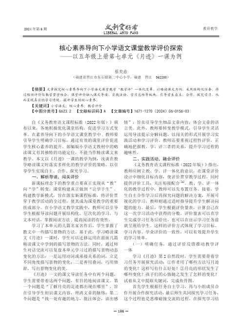 核心素养导向下小学语文课堂教学评价探索——以五年级上册第七单元《月迹》一课为例