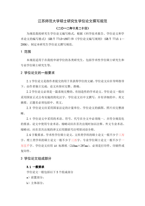 毕业论文格式(江苏师范大学硕士研究生适用)