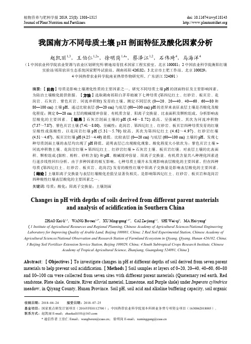 我国南方不同母质土壤pH剖面特征及酸化因素分析
