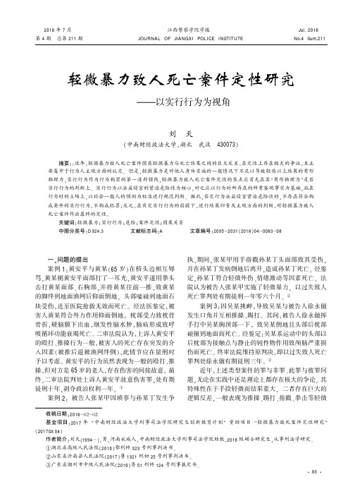 轻微暴力致人死亡案件定性研究——以实行行为为视角