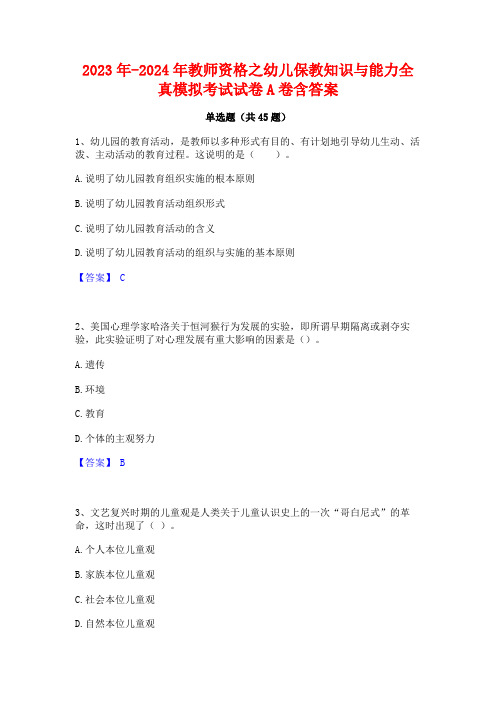 2023年-2024年教师资格之幼儿保教知识与能力全真模拟考试试卷A卷含答案