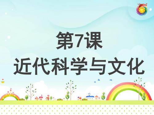 人教部编版九年级下册历史第7课 近代科学与文化