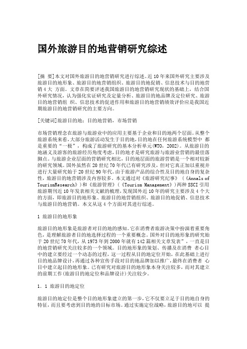 国外旅游目的地营销研究综述