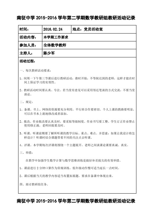 南征中学2015-2016学年第二学期数学教研组教研活动记录