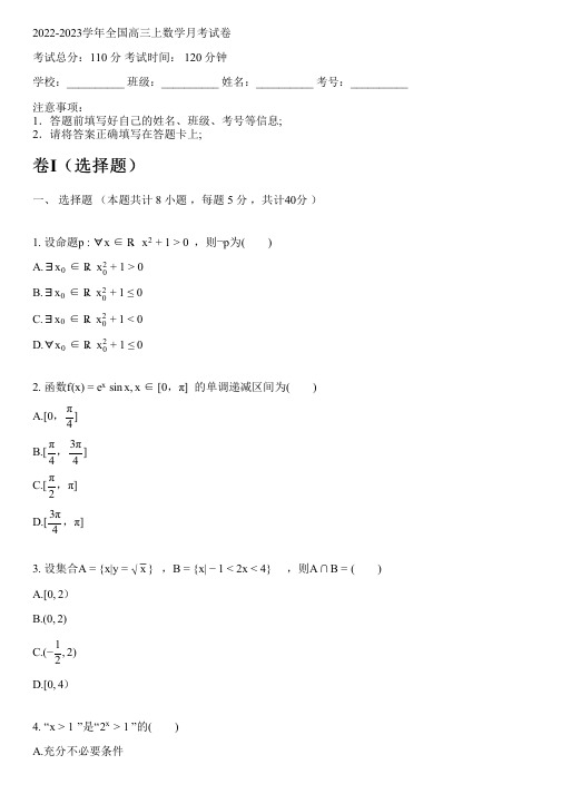 2022-2023学年全国高中高三上数学苏教版月考试卷(含解析)