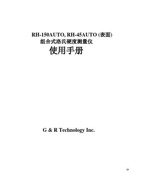 RH-150AUTO,RH-45AUTO表面组合式洛氏硬度测量仪使用手册