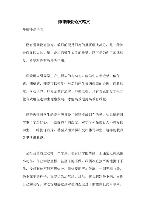 2021年师德师爱论文范文