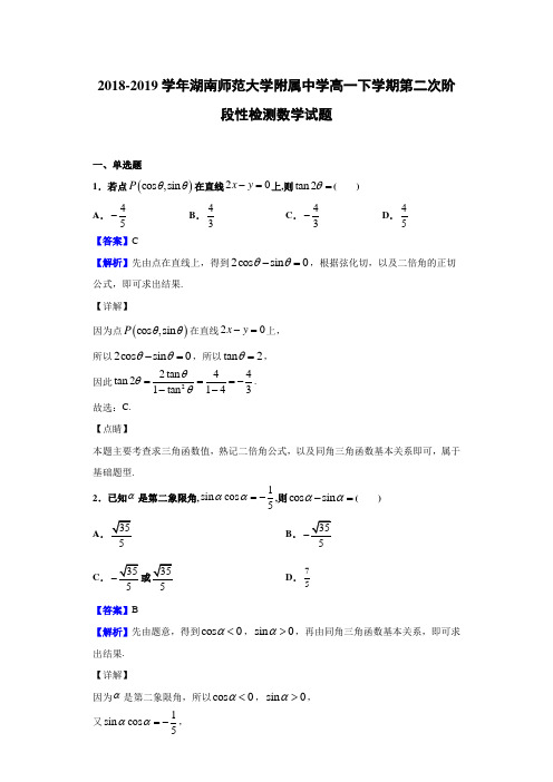 2018-2019学年湖南师范大学附属中学高一下学期第二次阶段性检测数学试题(含答案解析)