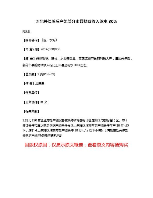 河北关停落后产能部分市县财政收入缩水30%