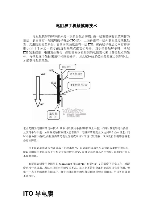 电阻屏手机触摸屏技术.