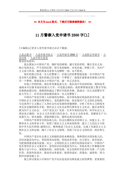 【最新】11月警察入党申请书2500字[1]-范文word版 (2页)