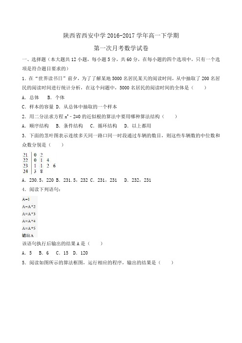 陕西省西安中学2016-2017学年高一下学期第一次月考数学试卷Word版含解析