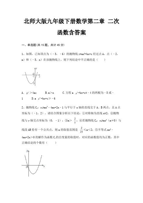 北师大版九年级下册数学第二章 二次函数含答案