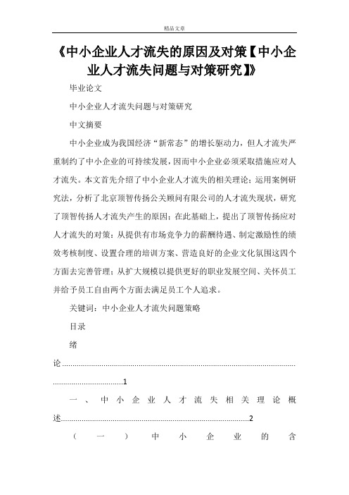 《中小企业人才流失的原因及对策【中小企业人才流失问题与对策研究】》