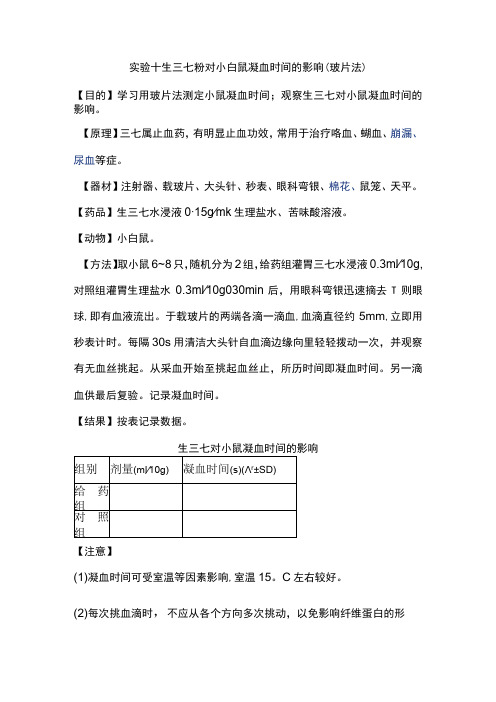 河北医大中药药理学实验指导04基本实验项目-10生三七粉对小白鼠凝血时间的影响(玻片法)