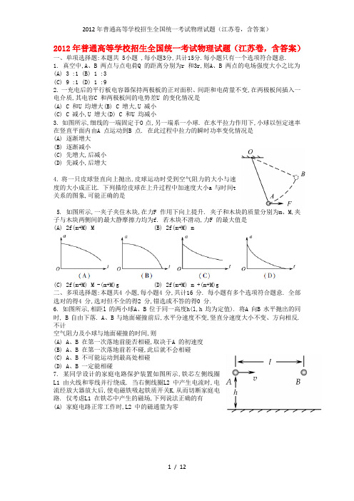 高等学校招生全国统一考试物理试题(江苏卷,含答案)