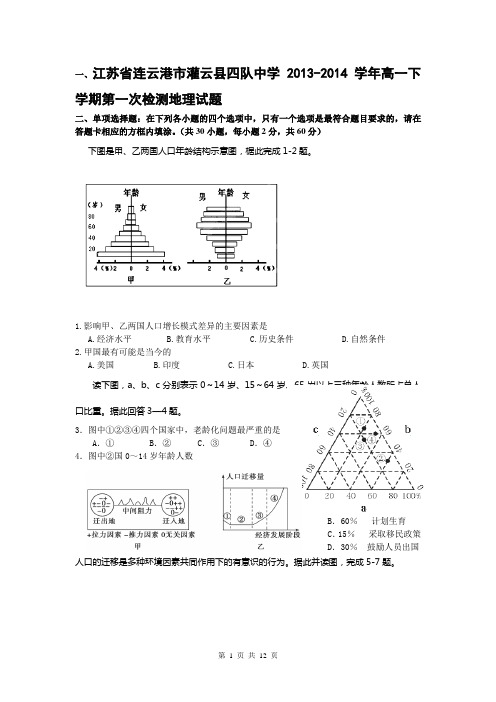 江苏省连云港市灌云县四队中学2013-2014学年高一下学期第一次检测地理试题