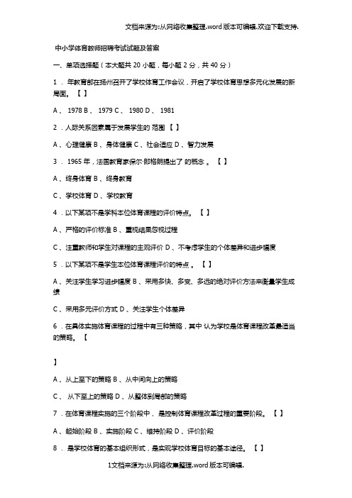 中小学体育教师招聘考试试题及答案