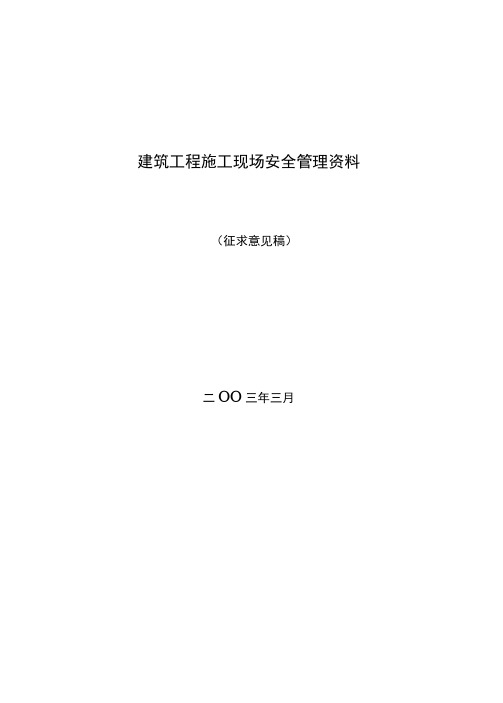 建筑工程施工现场安全管理资料全套