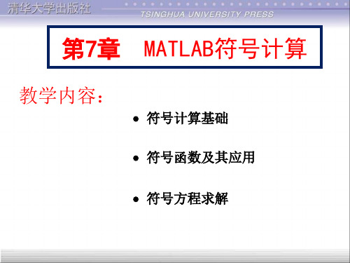 第7章  MATLAB符号计算