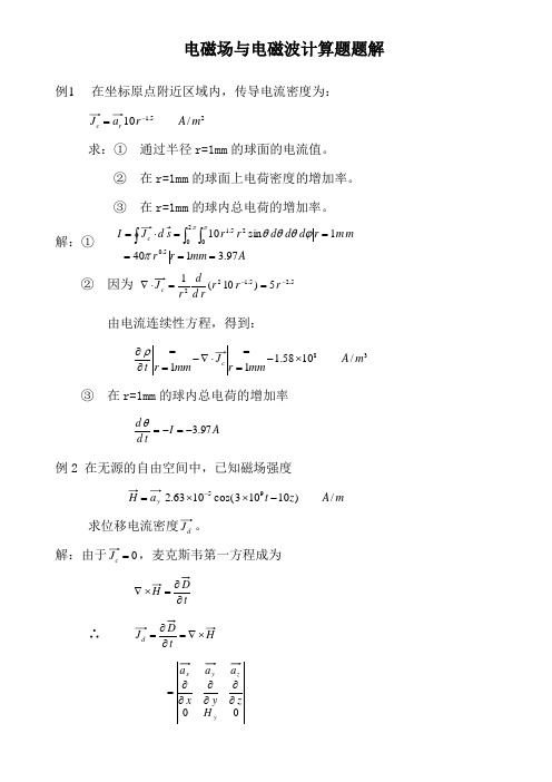 电磁场与电波计算题解