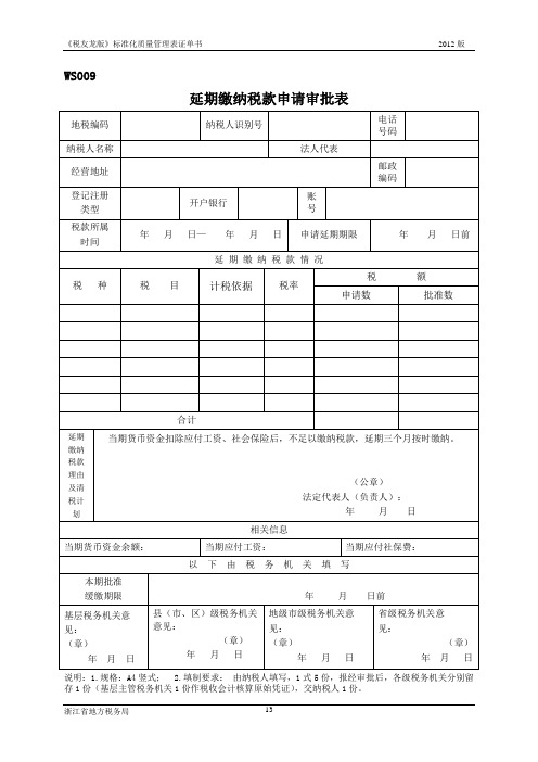 延期缴纳税款申请审批表