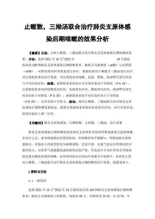 止嗽散，三拗汤联合治疗肺炎支原体感染后期咳嗽的效果分析