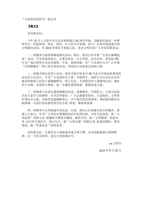 文明欢庆国庆节”倡议书