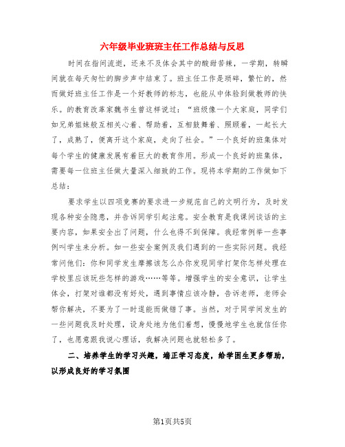 六年级毕业班班主任工作总结与反思(3篇)