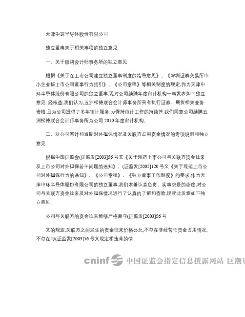 中环股份：独立董事关于相关事项的独立意见2010-04-09(精)