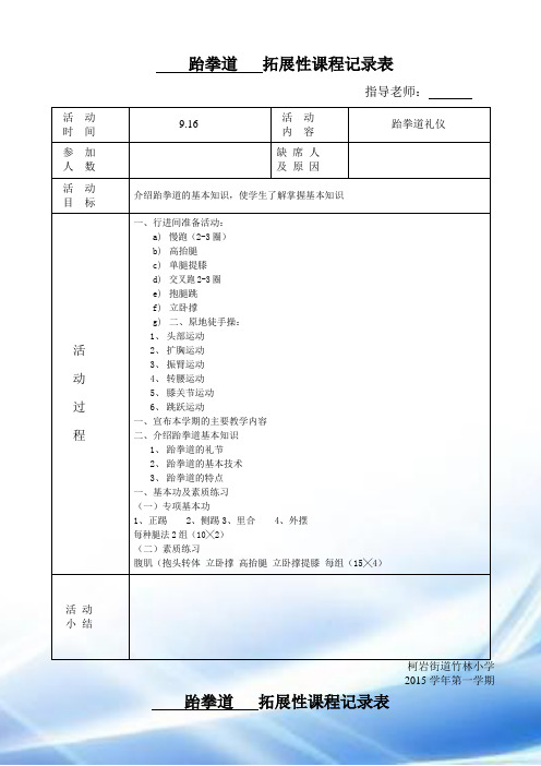 跆拳道6社团活动记录表