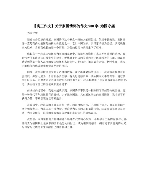 【高三作文】关于家国情怀的作文900字 为国守望