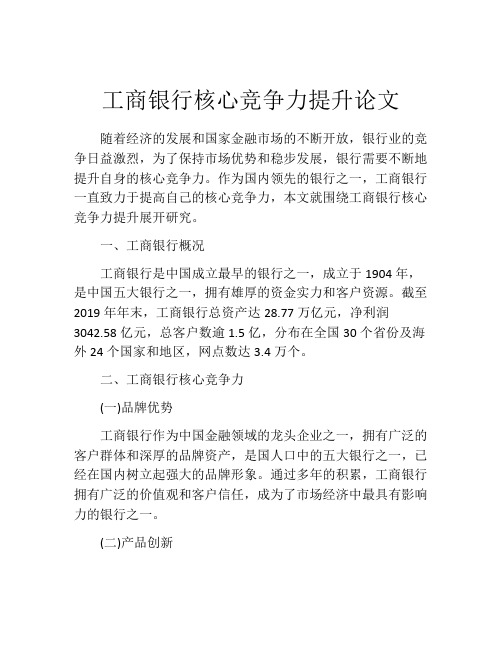 工商银行核心竞争力提升论文