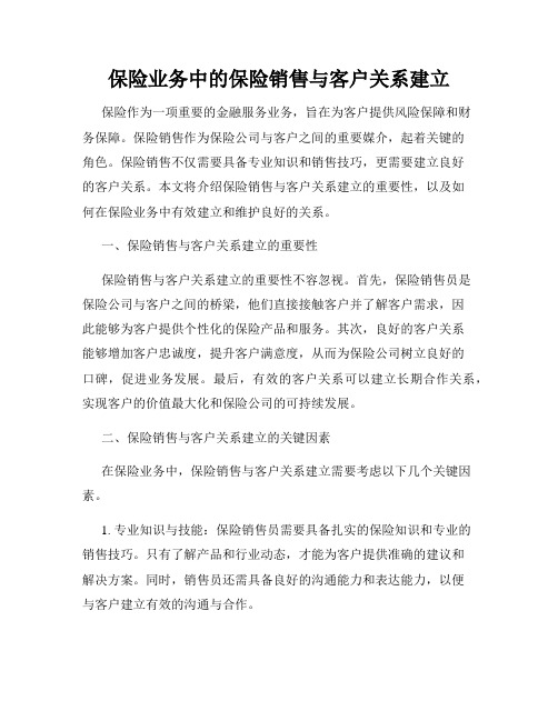 保险业务中的保险销售与客户关系建立