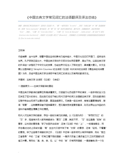 中国古典文学常见词汇的法语翻译及译法总结