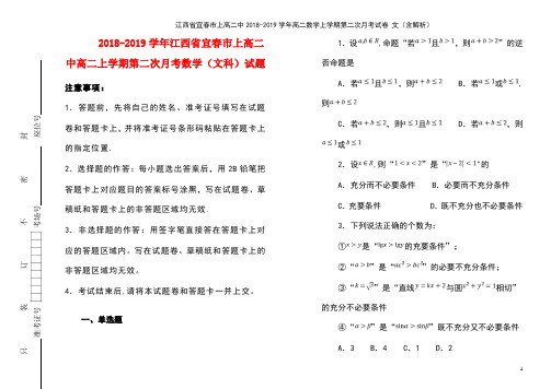 江西省宜春市上高二中高二数学上学期第二次月考试卷文(含解析)(最新整理)