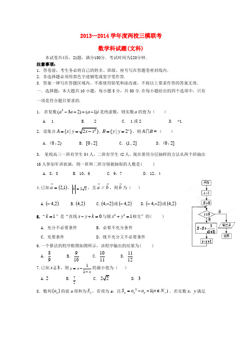 金山中学2014届高三数学三模联考试卷 文 新人教A版