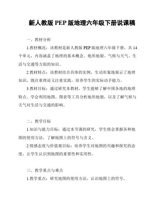 新人教版PEP版地理六年级下册说课稿