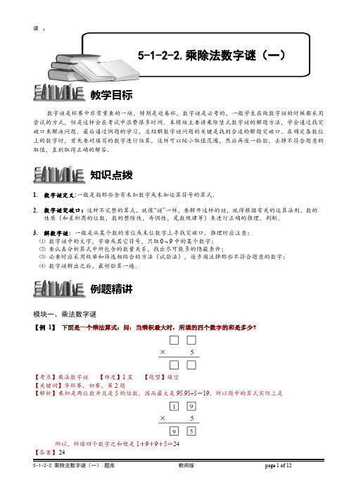 小学奥数教师版-5-1-2-2 乘除法数字谜(一)