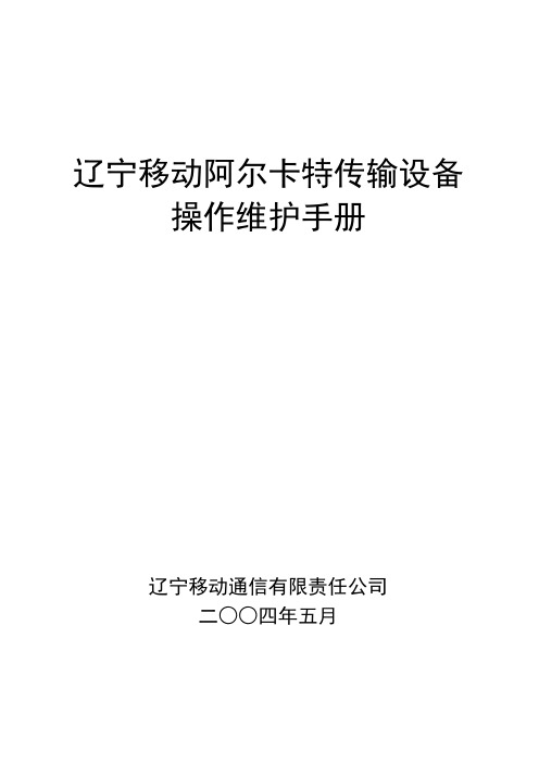 辽宁移动阿尔卡特传输设备操作维护手册