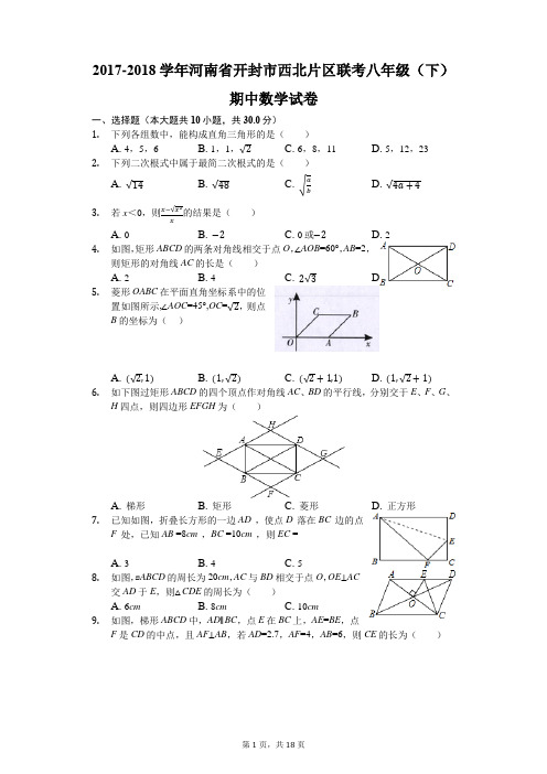 2017-2018学年河南省开封市西北片区联考八年级(下)期中数学试卷(解析版)