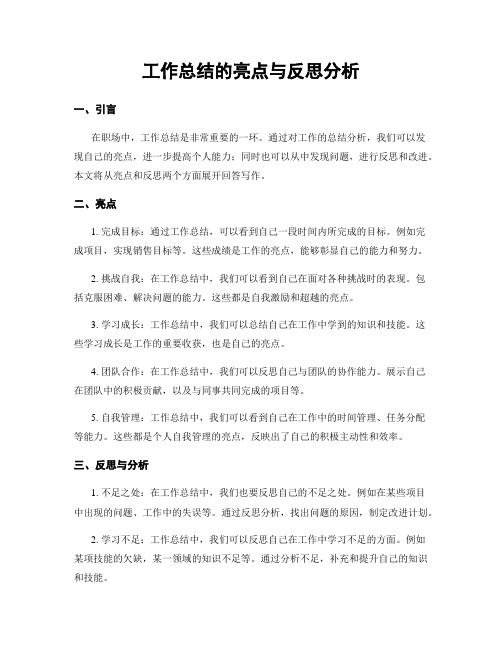 工作总结的亮点与反思分析