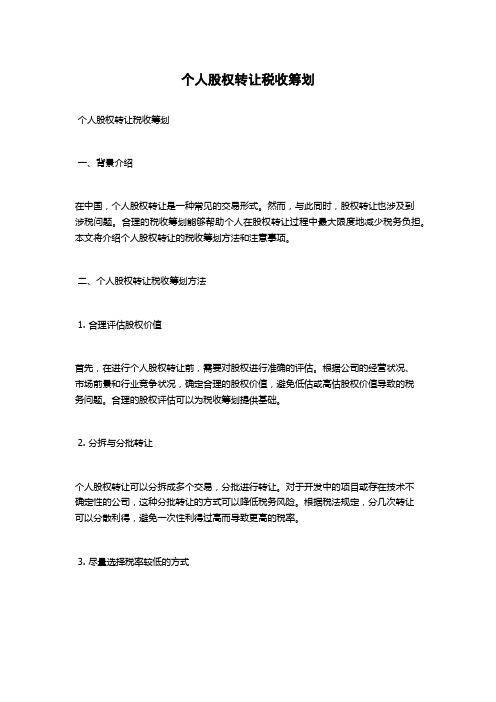 个人股权转让税收筹划