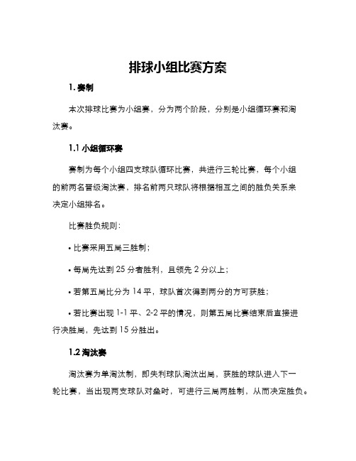 排球小组比赛方案