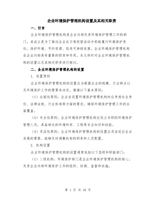 企业环境保护管理机构设置及其相关职责（4篇）