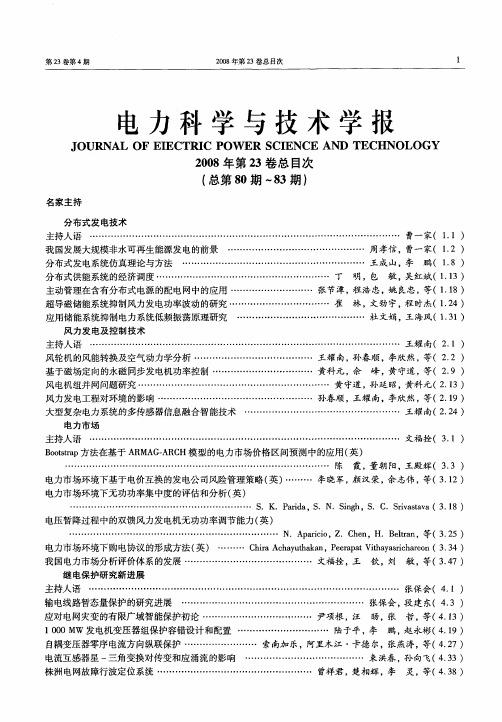 电力科学与技术学报2008年第23卷总目次(总第80期-83期)