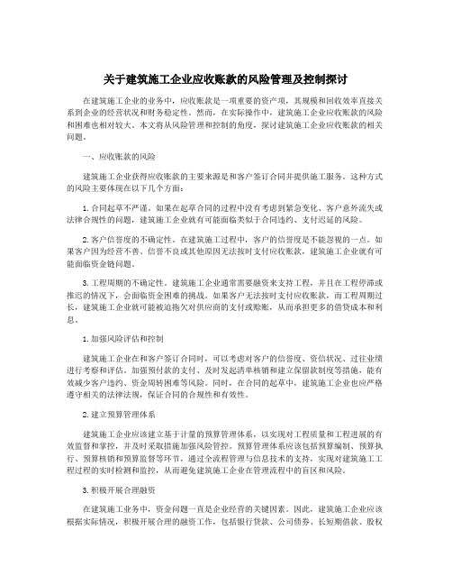 关于建筑施工企业应收账款的风险管理及控制探讨