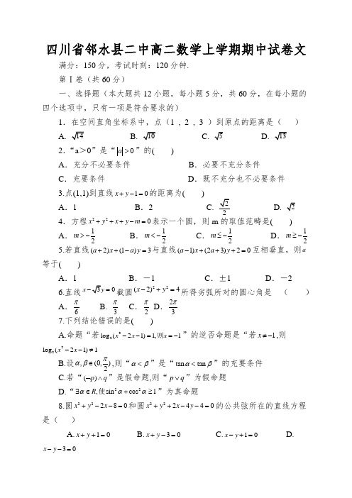 四川省邻水县二中高二数学上学期期中试卷文