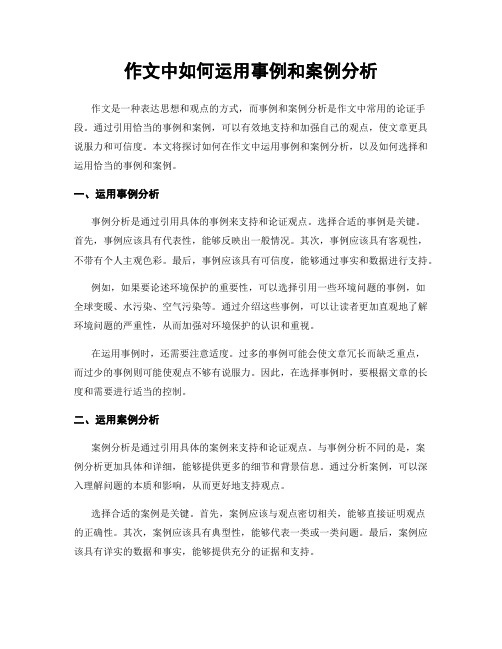 作文中如何运用事例和案例分析