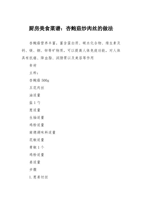 厨房美食菜谱:杏鲍菇炒肉丝的做法